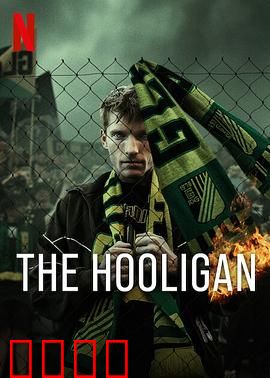 玩命流氓：绝境重生