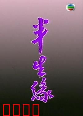 半生缘粤语：错过的缘分