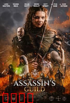 刺客公会：暗影复仇