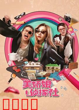 美娇娘探案社：深夜惊魂