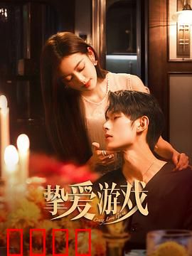 挚爱游戏：复仇之爱