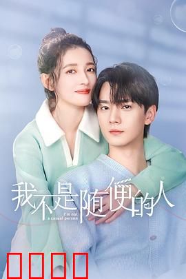 我不是随便的人：爱情不随意