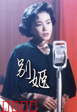 别姬粤语：戏梦人生