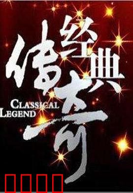 经典传奇：末代王朝的秘宝