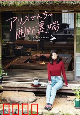 爱丽丝小姐家的地炉旁边：暖心治愈