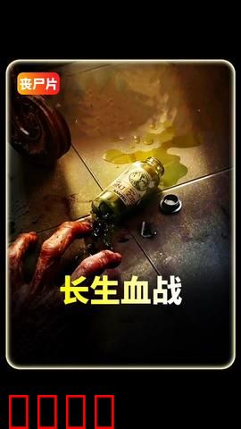 长生血战：不死之秘