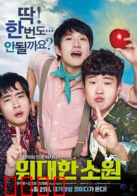 伟大的愿望国语：青春告别式