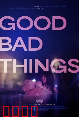 好事坏事：善意的代价