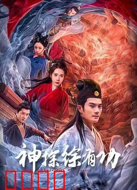 神探徐有功：巧破悬案