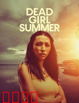 死亡女孩的夏天：隐于阳光下的罪恶