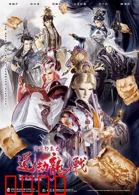 霹雳邪章之道劫龙战：邪神降世