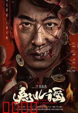 兔儿谣：致命童谣