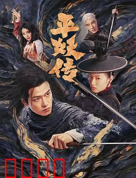 平妖传之使命召唤：妖界风云再起