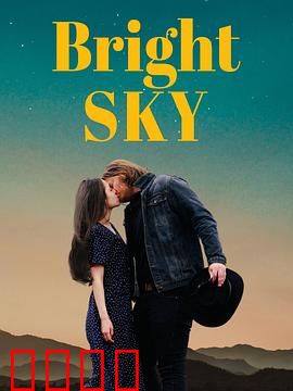 明亮的天空：心灵重启之旅