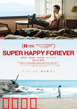 永远超级幸福：真爱终章