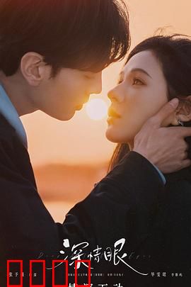 深情眼：爱情中的盲点