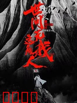 大奉打更人之世间无我这般人：异界逆天改命