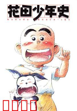 花田少年史：幽灵伙伴的成长之旅