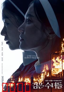 黑修女们：暗夜低语