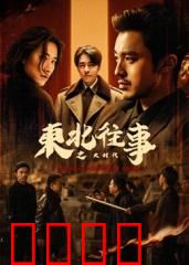 东北往事之大时代：兄弟情义与命运抉择