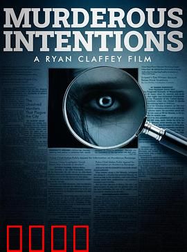 意图谋杀：精心策划的陷阱