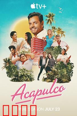 阿卡普高第四季：家族风云