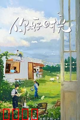 你好时光：青春回忆录