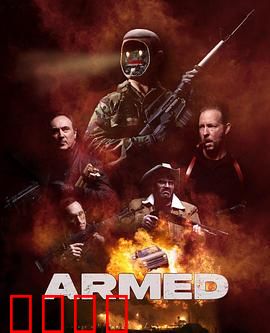 终极武装：绝密武器归来