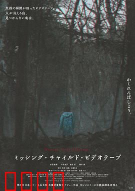 失踪儿童录像带：录像带里藏诅咒