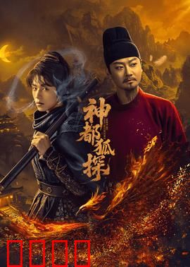 神都狐探：千年狐妖案