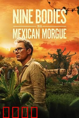 墨西哥太平间的九具尸体：警探深入毒窟