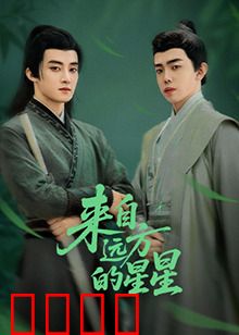 来自远方的星星：星际信使