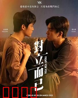 对立而已：家族恩怨下的兄弟情