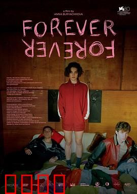 永远：枷锁下的爱情悲剧