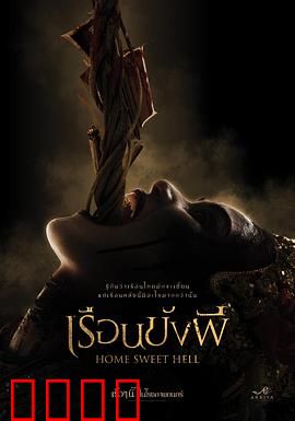 地狱之家：恶灵苏醒