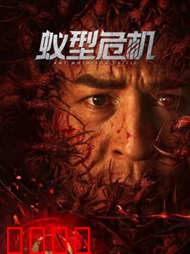 蚁型危机：巨蚁肆虐城市