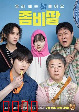 我的僵尸女儿：父爱不死