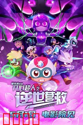 开心超人之逆世营救：英雄觉醒