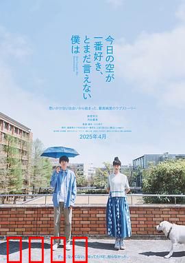 最爱今日天空，我却无法言明：无法言说的爱恋