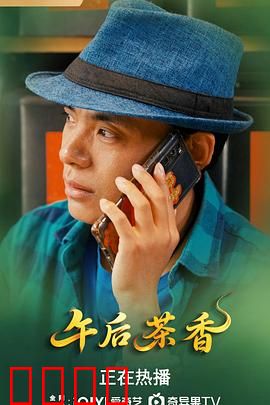 午后茶香：一杯茶的暗恋