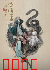 华山论剑之东邪西毒：情剑恩怨录