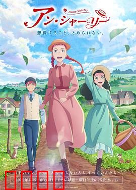 安妮·雪莉：绿山墙的阳光