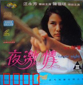 夜激情粤语：暗夜情迷