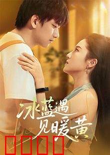 冰蓝遇见暖黄：冷暖之恋