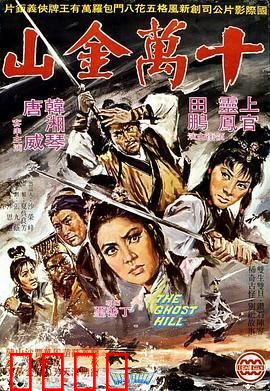 十万金山：夺宝秘闻