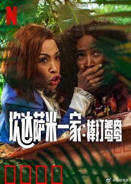 炊达萨米一家：荒诞家族的奇幻漂流