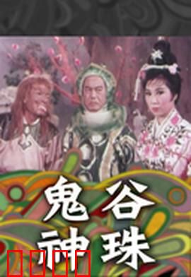 鬼谷神珠：奇珠乱世情仇