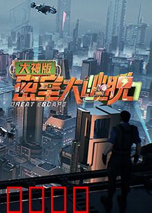 密室大逃脱7大神版：终极烧脑挑战