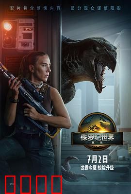 侏罗纪世界：基因狂想曲
