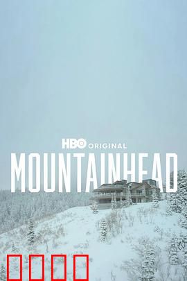 头山2025：末日谜局